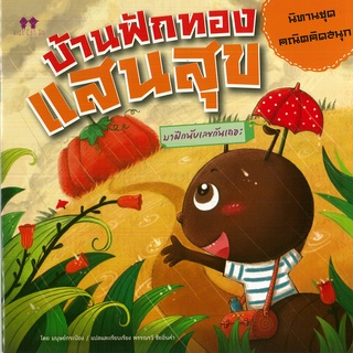 PAILIN หนังสือเรื่อง  นิทานแปลชุดคณิตคิดสนุก 