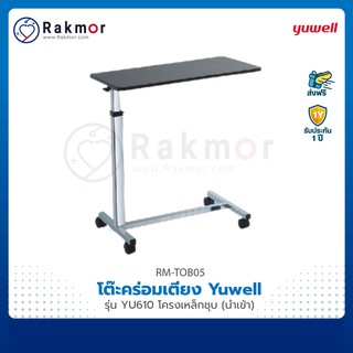 🔥พร้อมส่ง🔥 Yuwell โต๊ะคร่อมเตียง รุ่น YU610 โครงสร้างเหล็กอย่างดี ปรับระดับสูงต่ำได้ ล้อล็อคได้ Overbed Table
