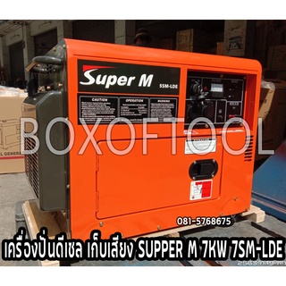 เครื่องปั่นดีเซล เก็บเสียง SUPPER M 7KW 7SM-LDE