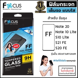 Samsung Note S ทุกรุ่น Focus ฟิล์ม กระจก เต็มจอ ใส โฟกัส Note20 20 10 S10 Lite S20 S21 FE 5G [ออกใบกำกับภาษีได้]