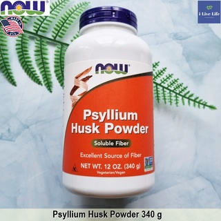 Psyllium Husk Powder 340 g - Now Foods ไซเลี่ยมฮัสก์ เทียนเกล็ดหอย