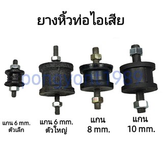 ยางหิ้วท่อไอเสีย ยางยึดท่อไอเสีย แกน 6 mm. (เล็ก,ใหญ่) / 8 mm. / 10 mm. [ 6มิล 8มิล 10มิล ] ดัดแปลง ทั่วไป