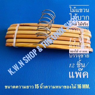 ไม้แขวนเสื้อไม้ ไม้แขวนบากไหล่ SALE ความยาว 15 นิ้ว ความหนาของไม้ 16 mm.เป็นไม้จริง บรรจุขาย 12 ชิ้น/แพ๊ค พร้อมส่ง