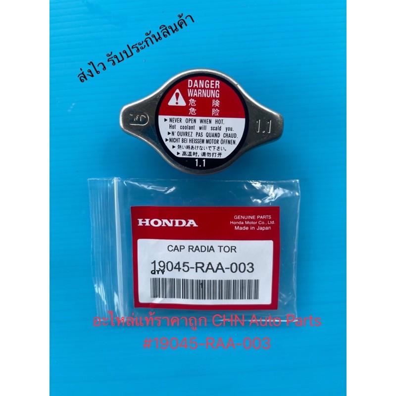 ฝาหม้อน้ำฮอนด้า 1.1 วาวล์ แท้ (19045-RAA-003) ยี่ห้อHONDA ใช้ได้หลายรุ่น
