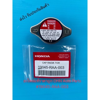 ฝาหม้อน้ำฮอนด้า 1.1  วาวล์ แท้ (19045-RAA-003) ยี่ห้อHONDA ใช้ได้หลายรุ่น