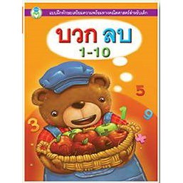บวก ลบ 1-10 แบบฝึกทักษะเตรียมความพร้อมทางคณิตศาสตร์สำหรับเด็ก 75482 [BW]