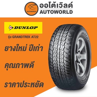 265/65R17 DUNLOP GRANDTREK AT22ยางใหม่ปี2021(กดสั่งทีละ1เส้น)