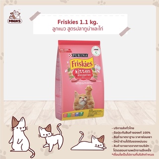 (พิเศษ13-17 ก.ย.66 ลดเหลือ 115.-) Friskies อาหารแมว ฟริสกี้ Kittens Discoveries คิตเท่นดิสคอฟเวอรรี่ 1.1 kg (MNIKS)