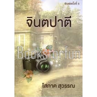 (แถมปก)  จินตปาตี / โสภาค สุวรรณ / หนังสือใหม่