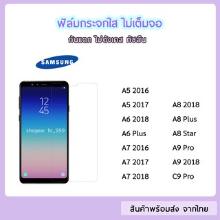 ฟิล์มกระจก แบบไม่เต็มจอ Samsung ทุกรุ่น A6 2018 A6Plus A7 2018 A8 A8Plus A8Star A9Pro A9(2018) C9 Pro ฟิล์มกระจกใส