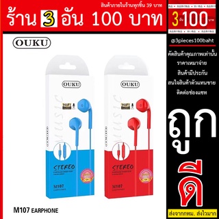 หูฟัง OUKU M107 สี น้ำเงิน / แดง Small Talk Earphone OUKU iรุ่น M107 ใช้งานได้ทั้งระบบ android/IOS พร้อมส่ง ราคาส่ง