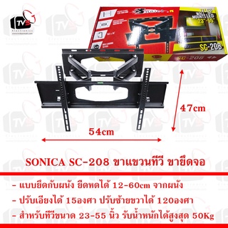 SONICA SC-208 ขาแขวน ทีวี ขายึด จอ LCD/LED 23-55นิ้ว รับน้ำหนักสูงสุด 50Kg ปรับก้มเงยซ้ายขวาได้