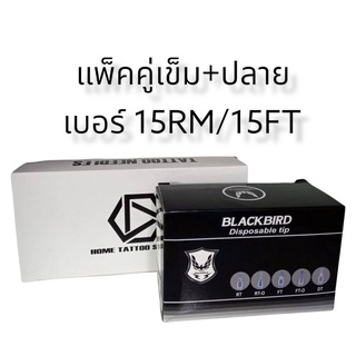 เข็มสักลงสี/เข็มสักแบบแพ็คคู่ เข็ม+ปลาย เบอร์ 15RM เข็มบรรจุ 50+50 ชิ้นปลาย สามารถใช้งานได้กับเครื่องสักทั่วไป