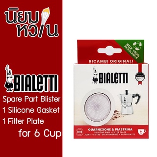 Bialetti อะไหล่ Bliter 1 Silicone Gasket + 1 Filter Plate 6 Cup (BL-0800040)