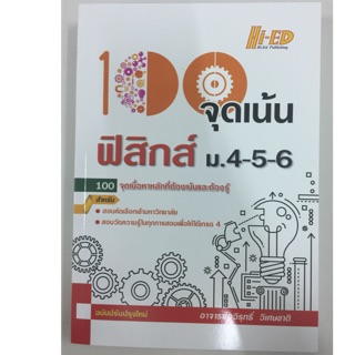 100จุดเน้น ฟิสิกส์ ม.4-5-6 (Hi-ed)