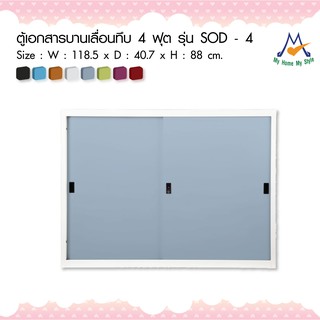 ตู้เอกสารบานเลื่อนทึบ 4 ฟุต รุ่น SOD – 4M / KIO (โปรดสอบถามค่าบริการก่อนนะคะ)