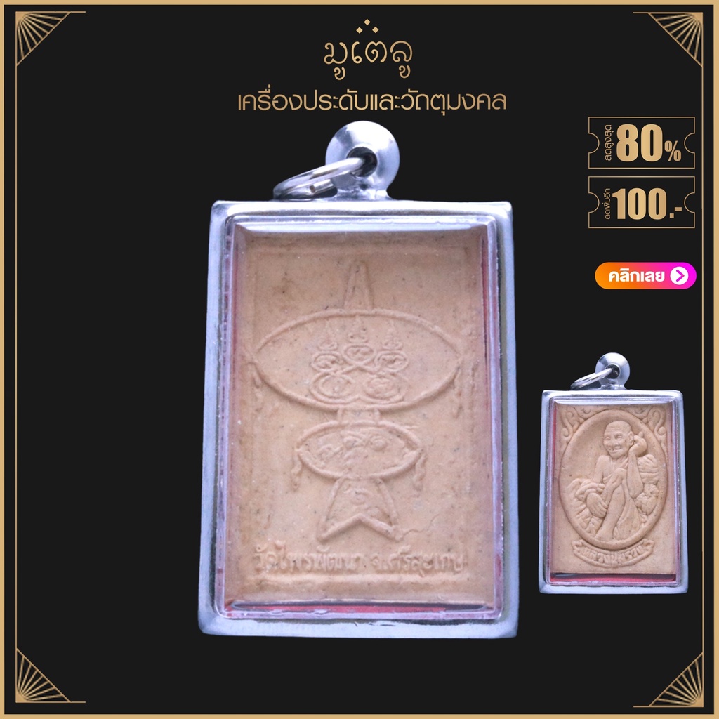 จี้พระ หลวงปู่สรวง (เทวดาเล่นดิน) วัดไพรพัฒนา อ.ภูสิงห์ จ.ศรีสะเกษ เนื้อผงพุทธคุณ เลี่ยมกรอบสแตนเลสแท้ 100%