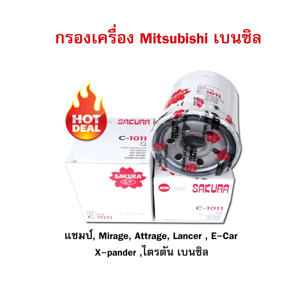 กรองน้ำมันเครื่อง Mitsubishi มิราจ แอททราจ ไตรตันเบนซิล CNG Xpander  กรองน้ำมันเครื่องมิตซู เบนซิล c