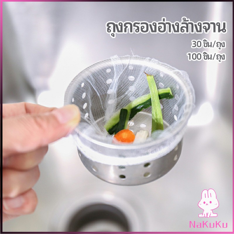 NKK ถุงกรองขยะ กรองเศษอาหาร ที่กรองเศษอาหาร สำหรับอ่างล้างจาน sink filter bag