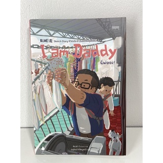 หนังสือ Iam Daddy นี่พ่อเอง! Sketch Diary ชีวิตประจำวันของมนุษย์พ่อ