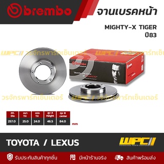 BREMBO จานเบรคหน้า TOYOTA / LEXUS : MIGHTY-X TIGER ปี83 (ราคา/อัน)