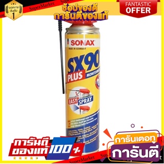 สปรย์น้ำมันสารพัดประโยชน์ SONAX 400 มิลลิลิตร น้ำยาดูแลรถยนต์ MULTIFUNCTIONAL OIL SPRAY SONAX SX90PLUS 400ML