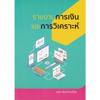 Chulabook(ศูนย์หนังสือจุฬาฯ) |C112หนังสือ9786165887816รายงานการเงินและการวิเคราะห์