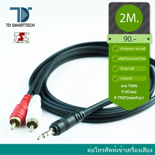 สายสัญญาณอย่างดี RCA2-TRST 2เมตร