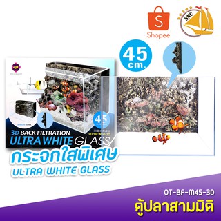 Up Aqua Marine Tank OT-BF-M45-3D ตู้ปลาสามมิติ 45CM