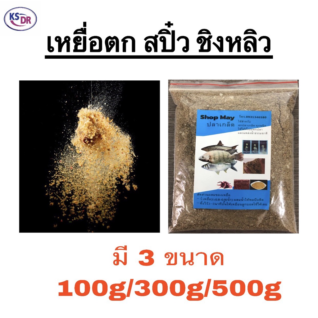 เหยื่อตกปลา สปิ๋ว ชิงหลิว เหยื่อ อาหารปลา เหยื่อปลาเกร็ด ถูกที่สุด มี3ขนาด 100กรัม 300กรัม 500กรัม *พร้อมส่งสินค้าส่งจาก