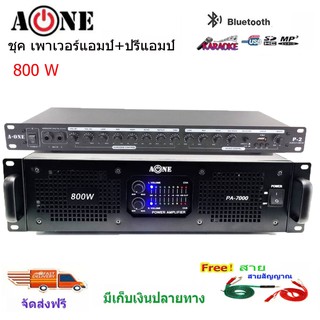 ชุคเพาเวอร์แอมป์ +ปรีแอมป์คาราโอเกะ กลางแจ้ง 800W เครื่องขยายเสียง A-ONE รุ่น PA-7000+P-2 ฟรีสายสัญญาณ 2 เส้น