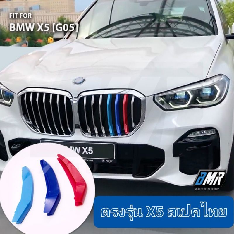 แถบสีพลาสติกติดกระจัง BMW X5 G05 ( BMW X5 2019)