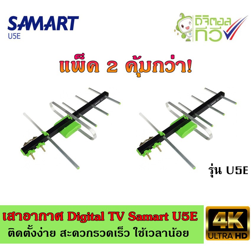 เสาอากาศทีวีดิจิตอล SAMART รุ่น U5E แพ็ค2