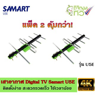 เสาอากาศทีวีดิจิตอล SAMART รุ่น U5E แพ็ค2