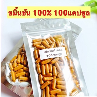 ขมิ้นอ้อย แท้ 100% ชนิด 100 เม็ด พร้อมส่งจ้า