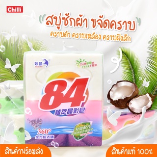 รุ่นแพ็ค 4 ก้อนใหญ่ สบู่ซักผ้าขาว สบู่ขจัดคราบ คอปก ถุงเท้า สูตรถนอมมือ กลิ่นหอม เหมาะสำหรับแม่บ้านมือโปร ขนาด202กรัม