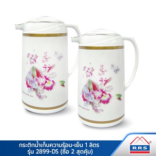 RRS กระติกเก็บน้ำร้อน-เย็น 1 ลิตร รุ่น 2899-DS (ซื้อ 2 สุดคุ้ม) - เครื่องครัว