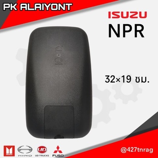 กระจกมองข้าง ISUZU NKR,NPR,NQR, บานใหญ่ 19×32 ซม. ใส่ได้ทั้ง ซ้าย และ ขวา ยี่ห้อ MAKOTO