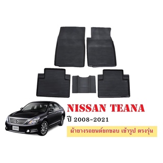 ผ้ายางปูพื้นรถยนต์เข้ารูป NISSAN TEANA ปี 2008-2021 ผ้ายางยกขอบ ผ้ายางรถยนต์ ผ้ายางปูพื้นรถ ผ้ายางเข้ารูป ผ้ายางส่งศูนย์