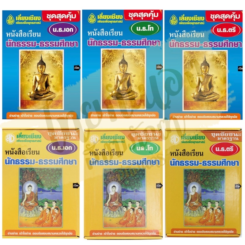 หนังสือนักธรรมเอก นักธรรมโท นักธรรมตรี ชุดสุดคุ้ม และ ชุดชัยชนะ