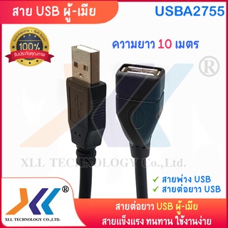 สาย USB ผู้-เมีย ความยาว 10 เมตร (USBA2755)