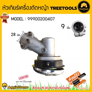 TREETOOLS หัวเกียร์ สำหรับเครื่องตัดหญ้า 411 ขนาด 28 มม.9 ฟัน เครื่องตัดหญ้าสะพายบ่า สินค้าคงทน มีคุณภาพ