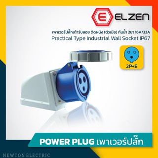 ลดราคาล้างสต็อก! เต้ารับลอยติดผนังกันน้ำ 230V,16A/32A,2P+E,IP67 Elzen