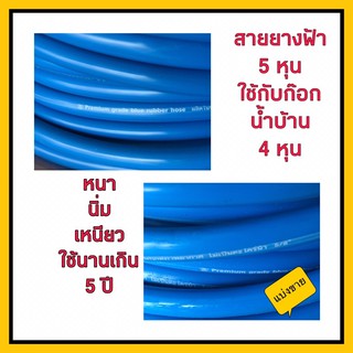 สายยาง สีฟ้าเกรด A ขนาด 5หุน(5/8”)ใช้กับก๊อกนำ้บ้าน 4 หุน (1/2”) แบ่งขายเป็นเมตร และขายส่ง ยิ่งซื้อเยอะยิ่งถูก