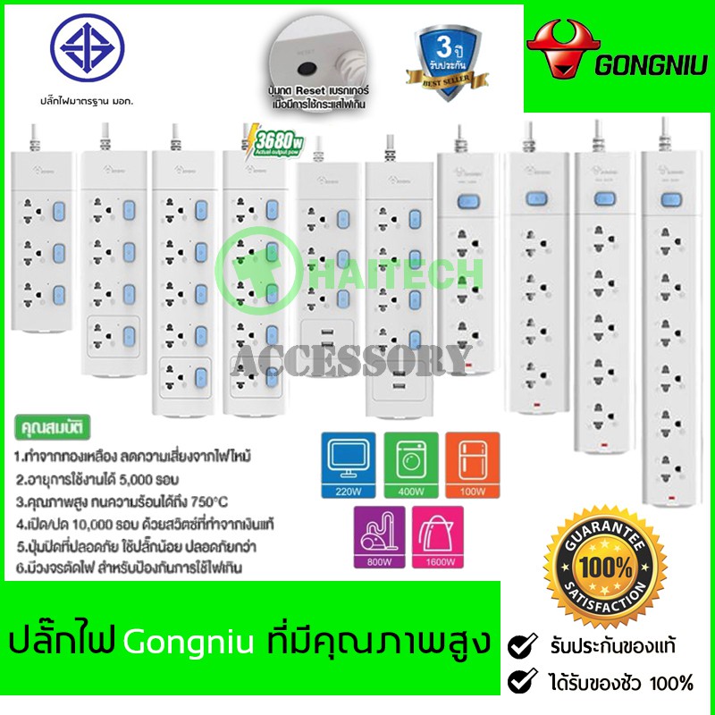 ปลั๊กพ่วง ปลั๊กไฟ มาตรฐาน มอก. GONGNIU มี 3/4/5/6 ช่อง มี USB 2300W / 2500W / 3680W รับประกัน 3 ปี