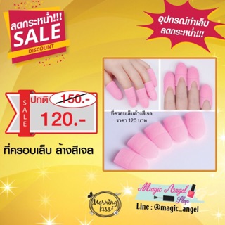 💥1 ฟรี 1💥ที่ครอบเล็บ สำหรับล้างเล็บสีเจล