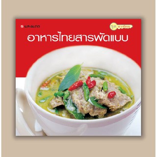 [สุดคุ้ม] SANGDAD อาหารไทยสารพัดแบบ | หนังสือตำราอาหาร