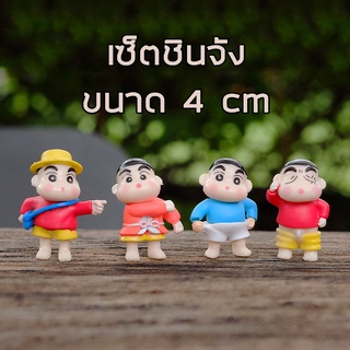 พร้อมส่งในไทย - ตุ๊กตาสำหรับตกแต่ง เซ็ตชินจังจอมแก่น ขนาด 4cm (1 ชุดมี 4 ตัว)