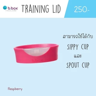 Bbox Training Lid ฝาหัดดื่ม สามารถใช้กับแก้ว Bbox Sippy Cup ได้