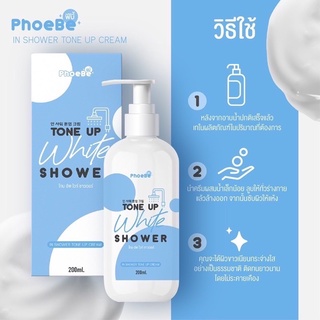 ครีมอาบน้ำผิวขาวฟีบี้ โทนอัพไวท์ ชาวเวอร์ PhoeBe Tone Up White Shower ขนาด 200 ml. พร้อมส่ง